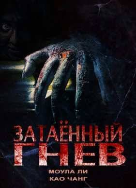 Затаённый гнев (2015)
