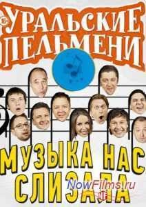 Уральские пельмени / Музыка нас слизала (2014)