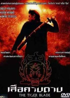 Клинок тигра (2005)