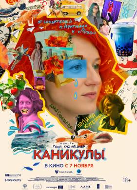 Каникулы (2022)