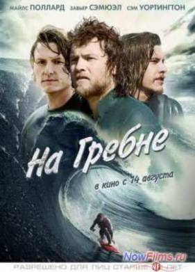 На гребне (2012)