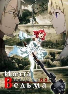 Изетта: Последняя ведьма (2016)