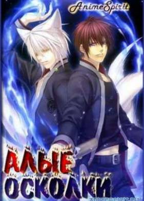 Алые  (2012)
