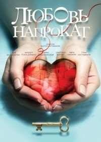 Любовь напрокат (2014)