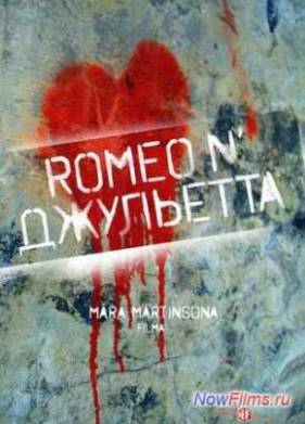 Ромео и Джульетта (2014)
