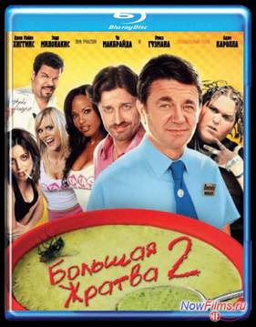 Большая жратва 2 (2009)