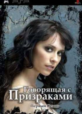Говорящая с призраками (1 сезон)