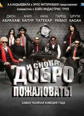 И снова добро пожаловать (2015)