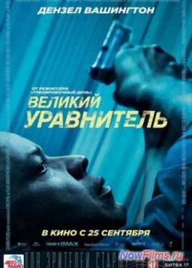 Великий уравнитель (2014)