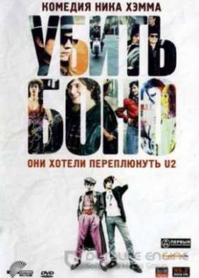 Убить Боно (2011)