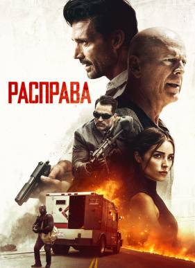 Расправа (2018)