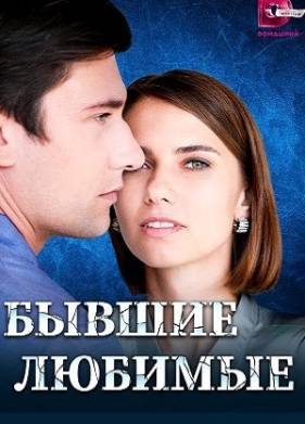 Бывшие любимые (2023)