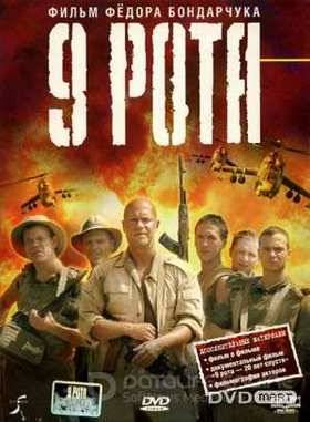 9 Рота (2005)