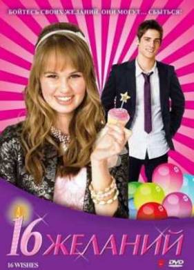 16 желаний (2010)