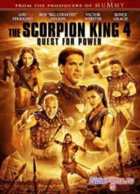 Царь скорпионов 4: Утерянный трон (2015)