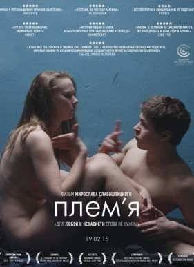 Племя (2014)