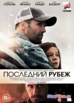 Последний рубеж / Внутренний фронт (2013)