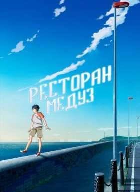 Ресторан медуз (2016)