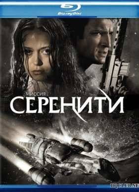 Миссия «Серенити» (2005)