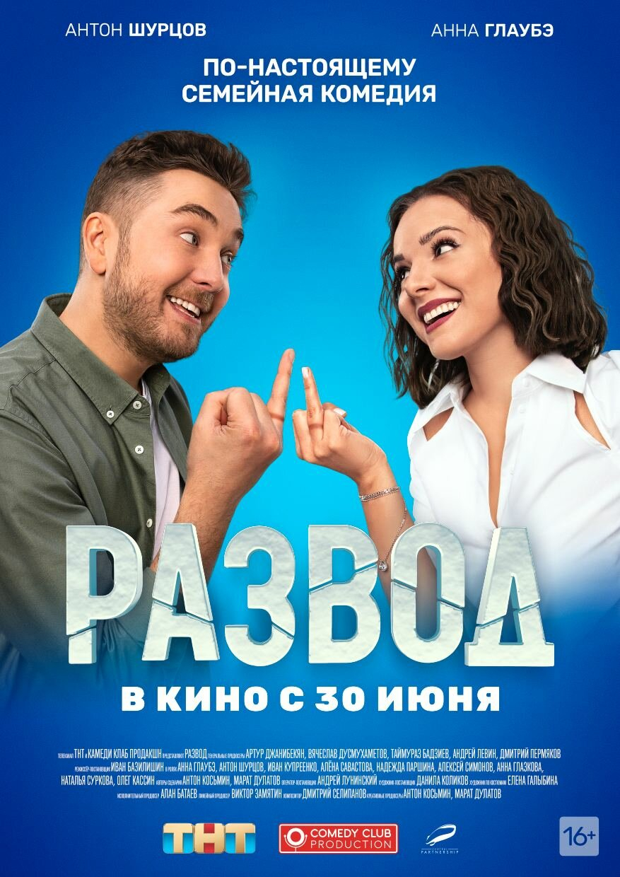 Развод. Фильм первый (2022) фильм смотреть онлайн бесплатно