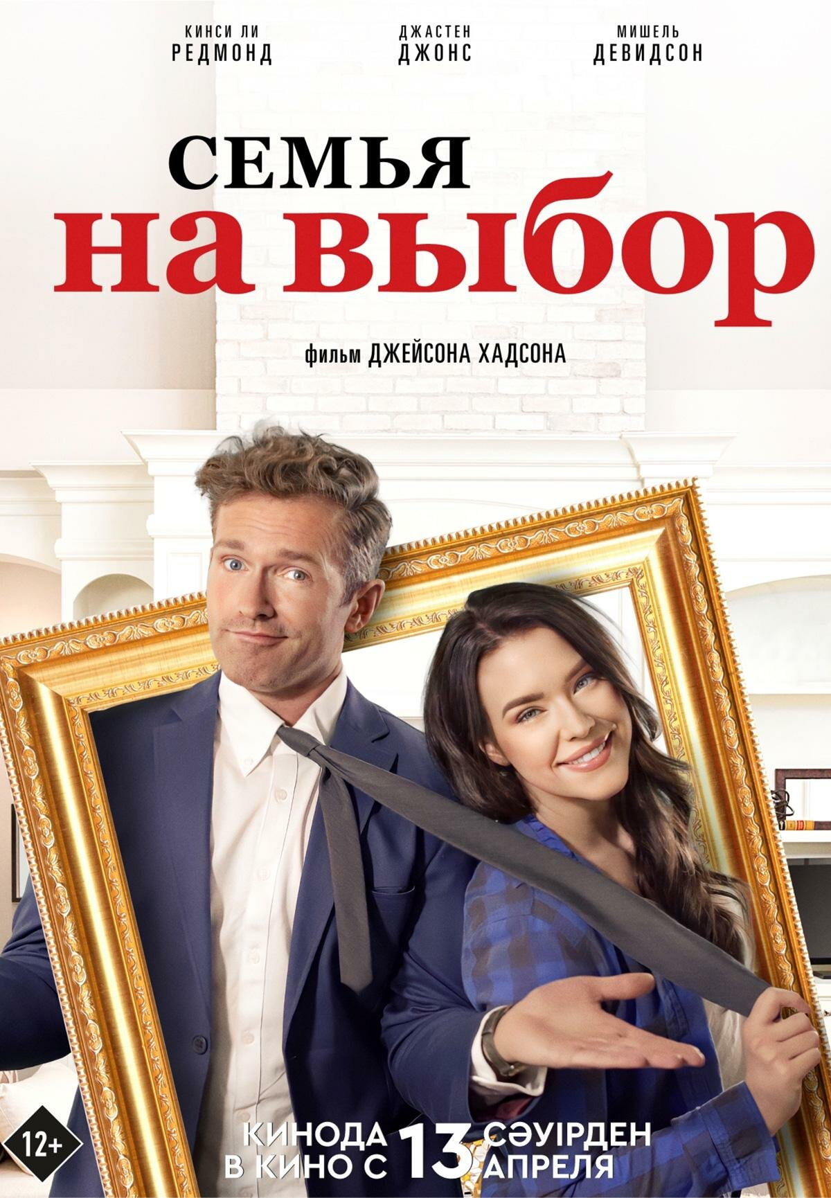 Семья на выбор (2021) фильм смотреть онлайн бесплатно