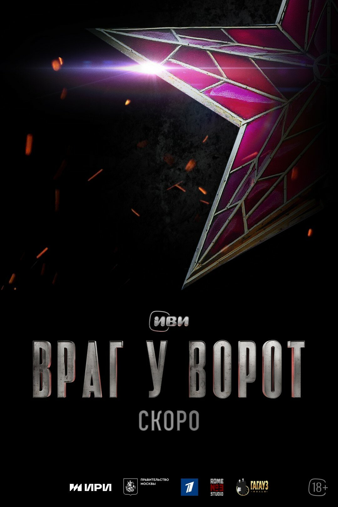 Враг у ворот (2024) сериал смотреть онлайн бесплатно