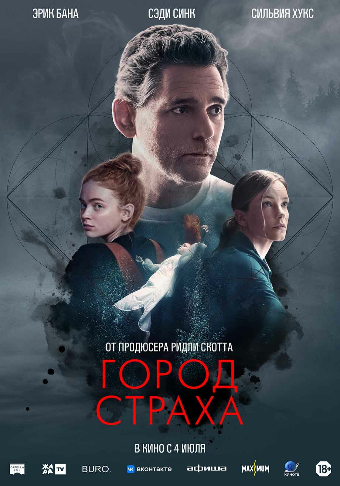 Город страха (2024) фильм смотреть онлайн бесплатно